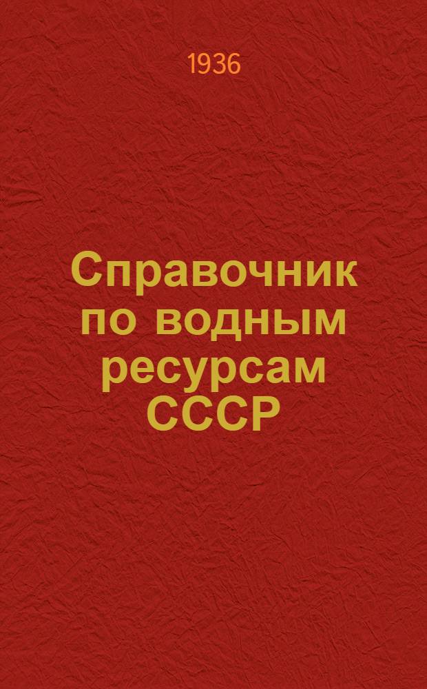 Справочник по водным ресурсам СССР