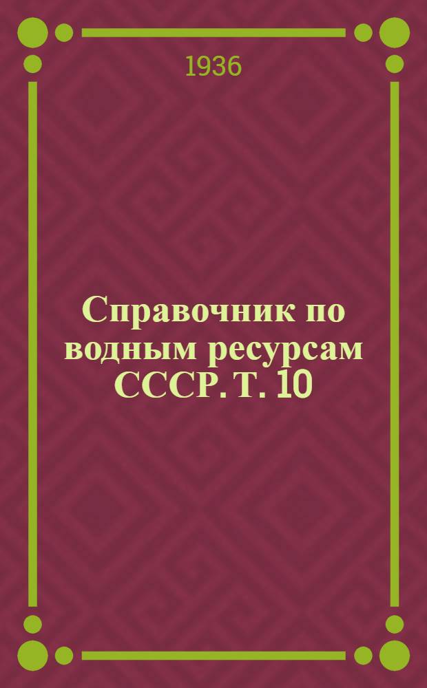 Справочник по водным ресурсам СССР. Т. 10 : Северный Кавказ
