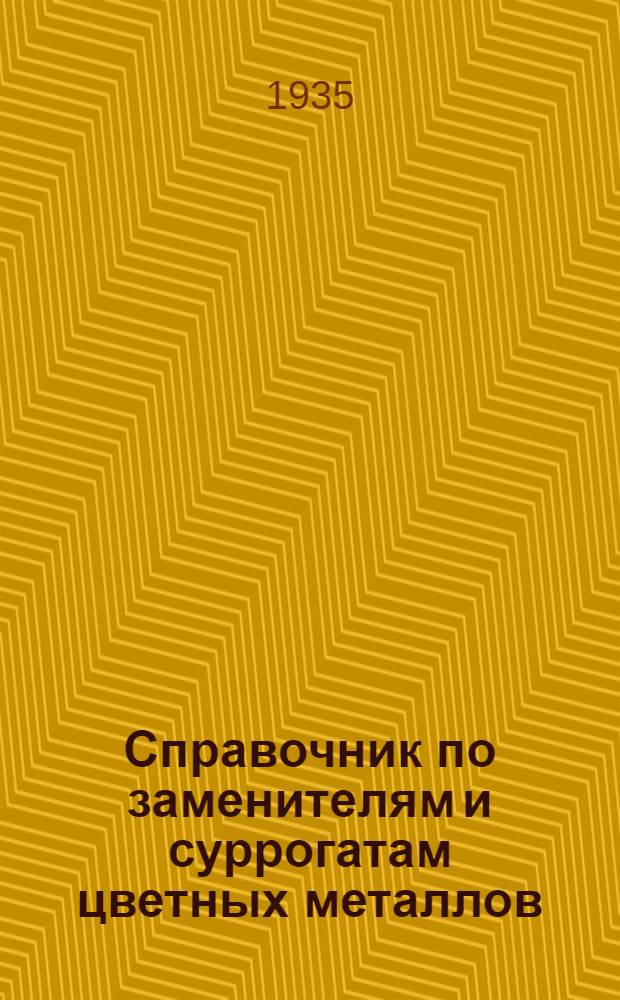 Справочник по заменителям и суррогатам цветных металлов : Сборник статей ... Т. 1-