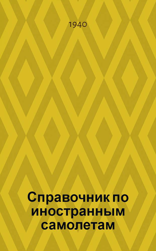 Справочник по иностранным самолетам : 1940