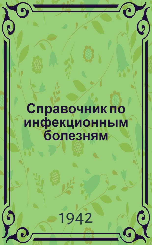 Справочник по инфекционным болезням