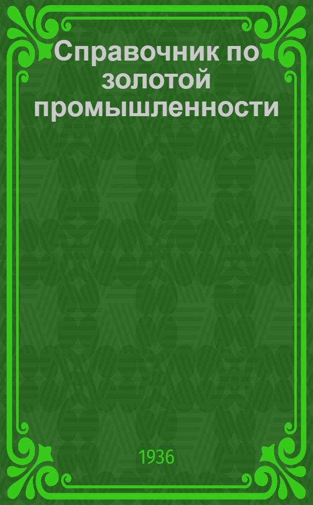 Справочник по золотой промышленности : Т. 3. Вып. 2-. Т. 4 : Металлургия и аффинаж благородных металлов