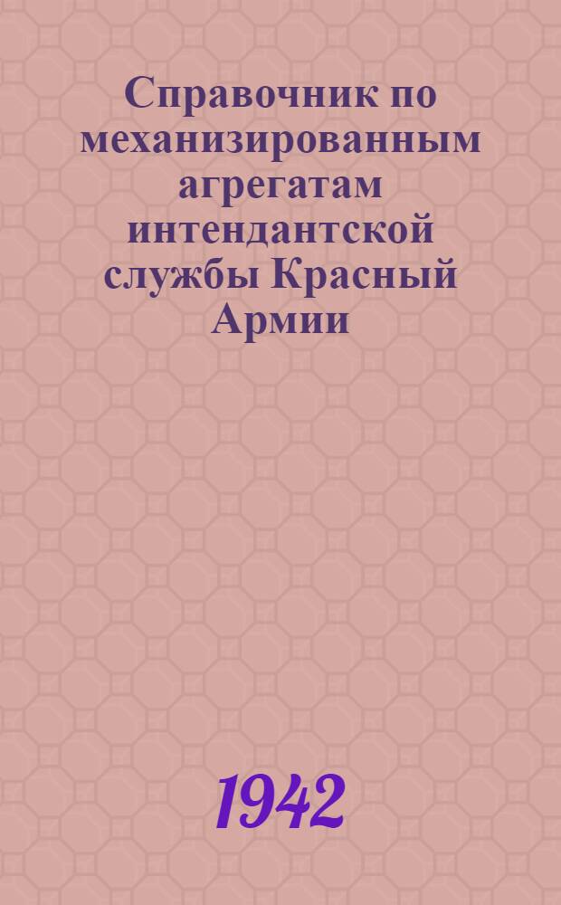 Справочник по механизированным агрегатам интендантской службы Красный Армии