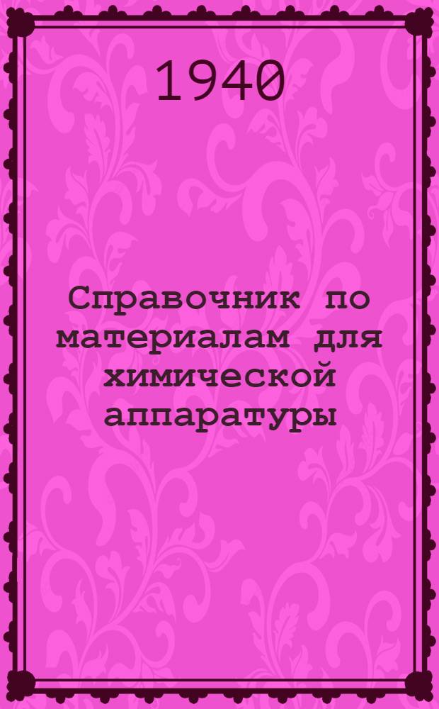Справочник по материалам для химической аппаратуры : Вып. 1-