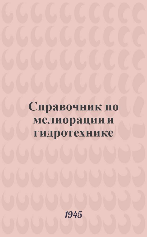 Справочник по мелиорации и гидротехнике