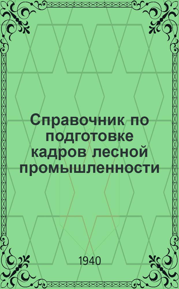 Справочник по подготовке кадров лесной промышленности : С 1933 г. по 1943 г