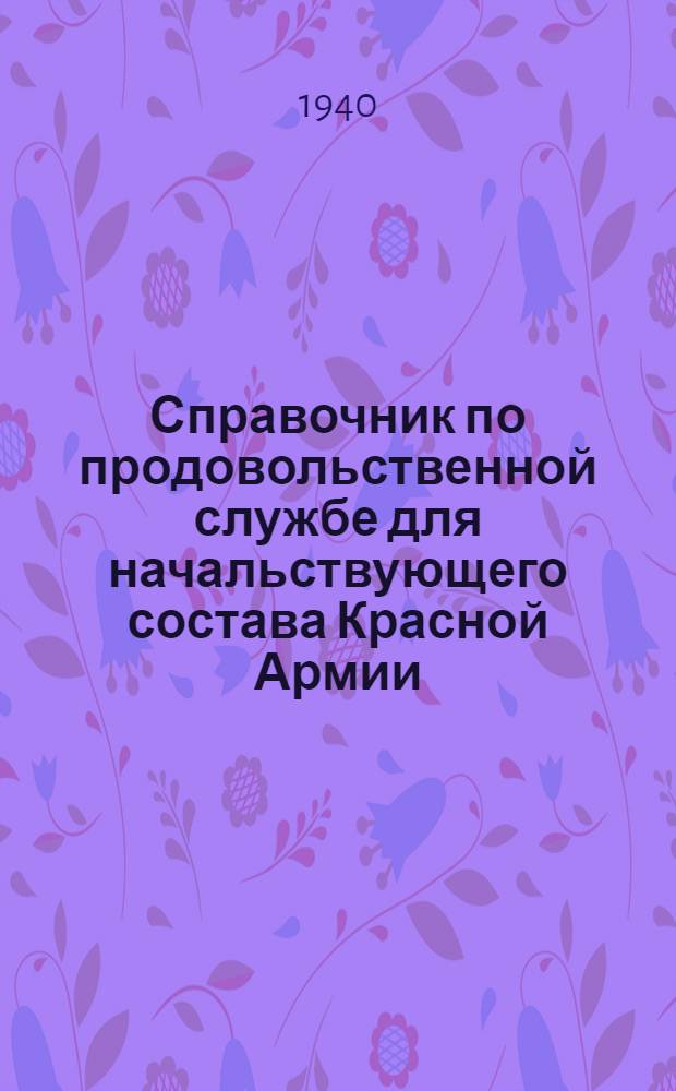 Справочник по продовольственной службе для начальствующего состава Красной Армии