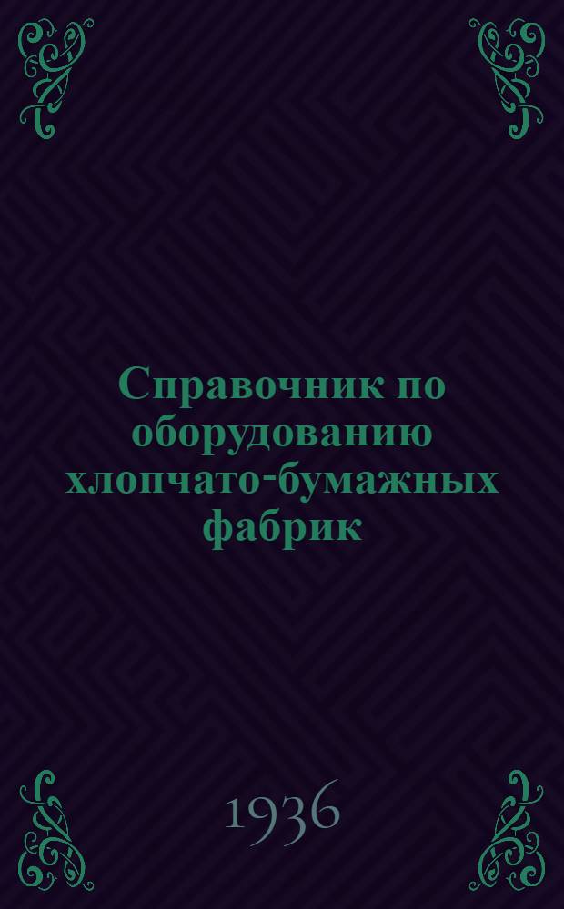 Справочник по оборудованию хлопчато-бумажных фабрик : Т. 1-