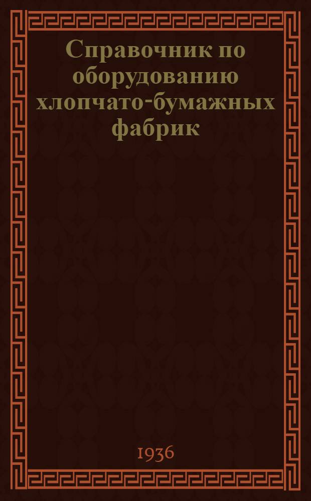 Справочник по оборудованию хлопчато-бумажных фабрик : Т. 1-. Т. 2 : Ткацкое оборудование