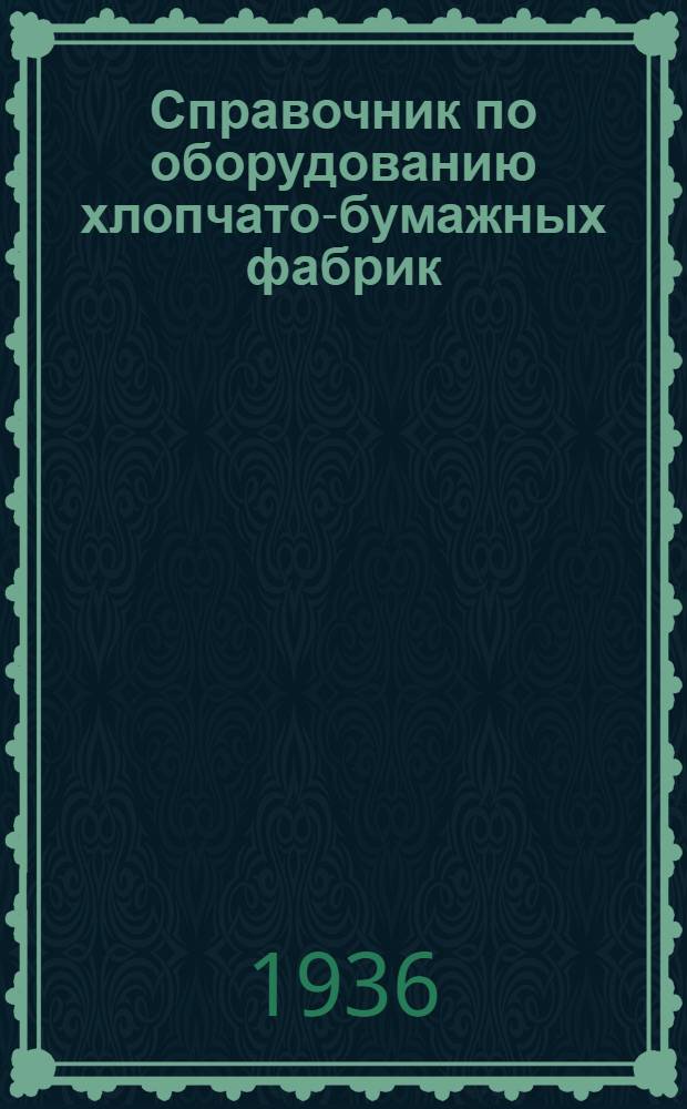 Справочник по оборудованию хлопчато-бумажных фабрик : Т. 1-. Т. 1 : Прядильное оборудование