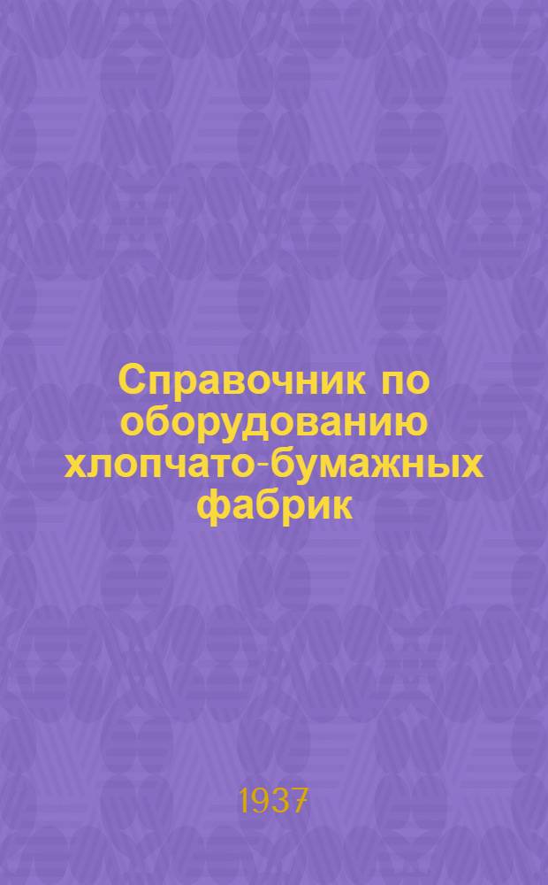 Справочник по оборудованию хлопчато-бумажных фабрик : Т. 1-. Т. 3 : Красильно-отделочное оборудование