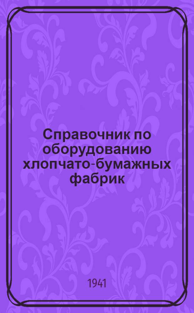 Справочник по оборудованию хлопчато-бумажных фабрик : Т. 1-. Т. 3 : Красильно-отделочное оборудование