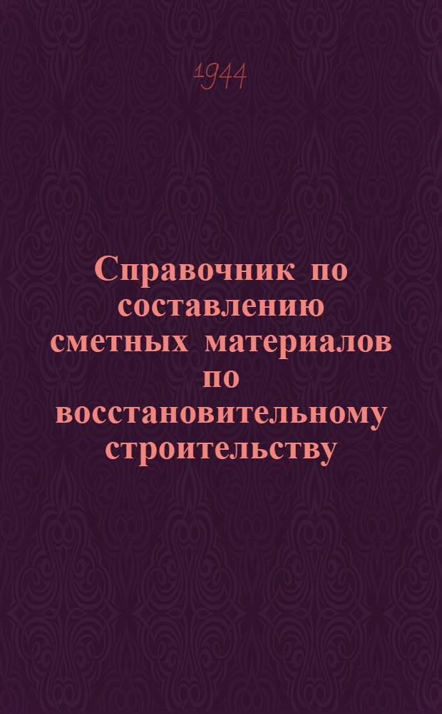 Справочник по составлению сметных материалов по восстановительному строительству