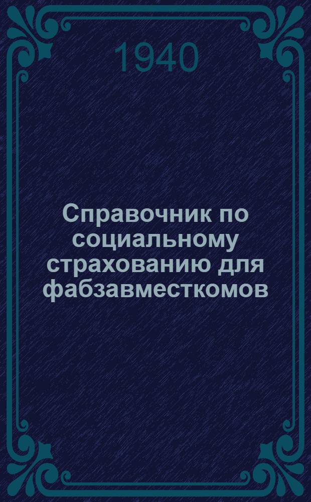 Справочник по социальному страхованию для фабзавместкомов