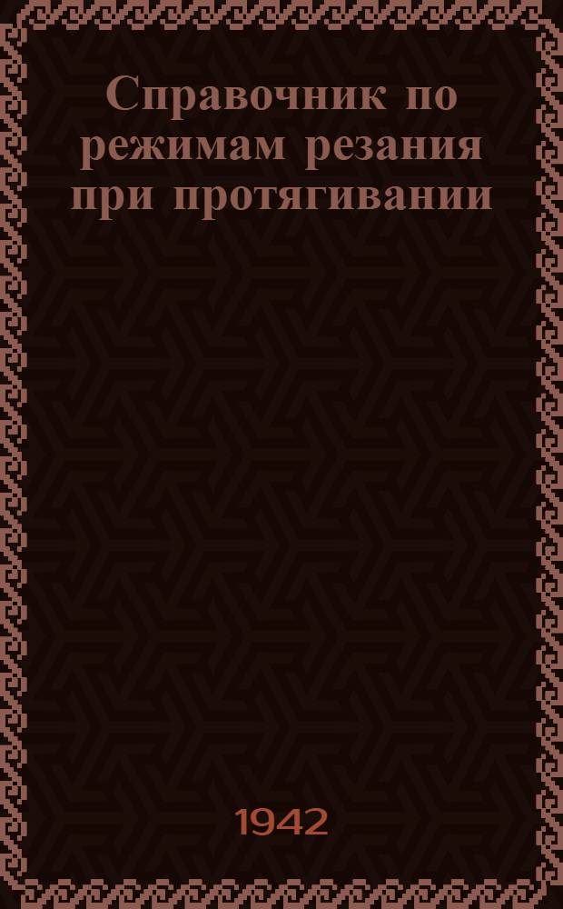 Справочник по режимам резания при протягивании