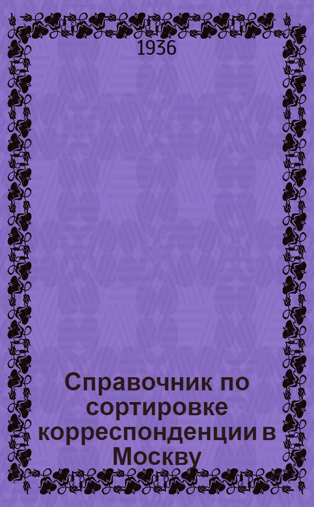 [Справочник по сортировке корреспонденции в Москву] : Сводка изменений. № 4-