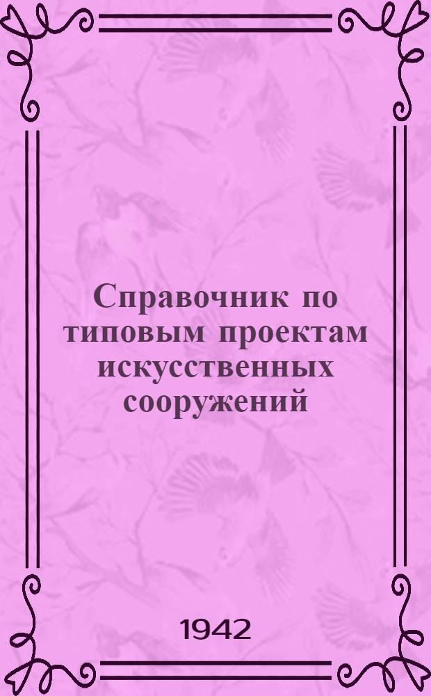Справочник по типовым проектам искусственных сооружений