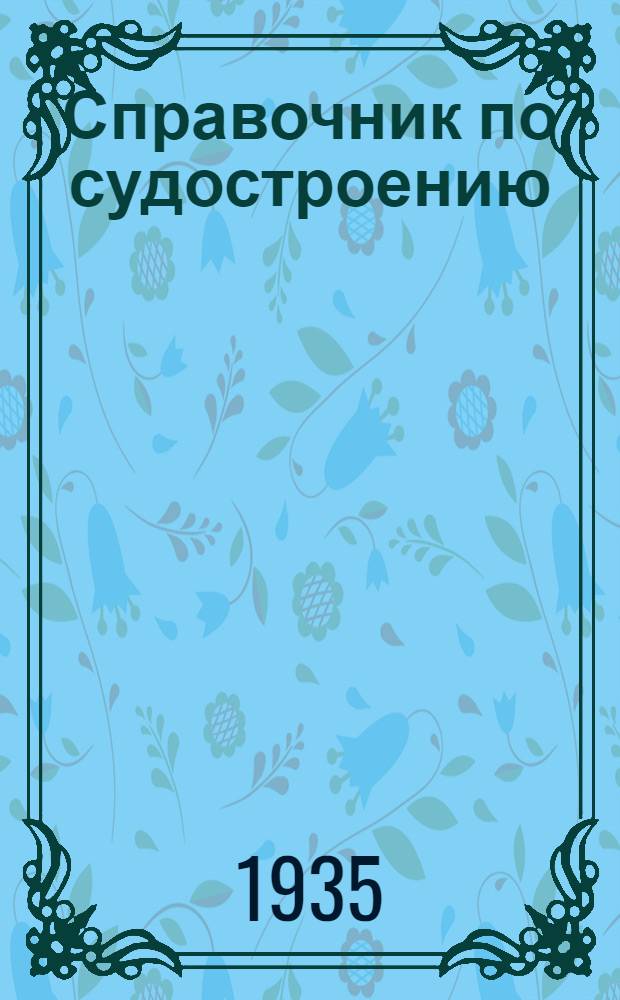 Справочник по судостроению : Т. 1-
