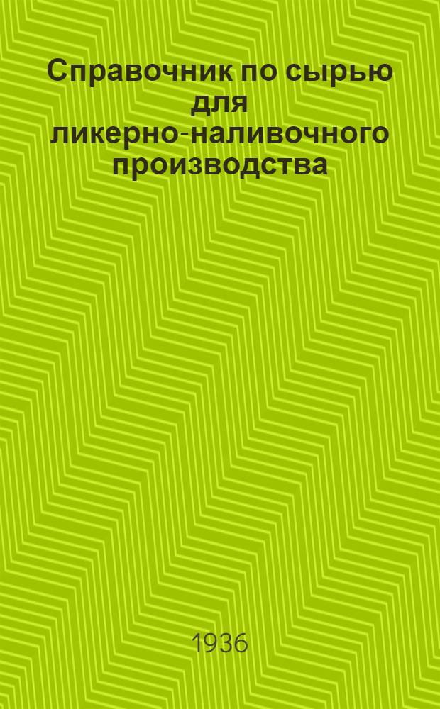 Справочник по сырью для ликерно-наливочного производства : Ч. I-