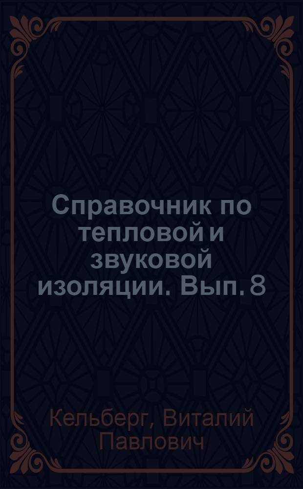 Справочник по тепловой и звуковой изоляции. Вып. 8 : Звукоизоляция и звукопоглощение