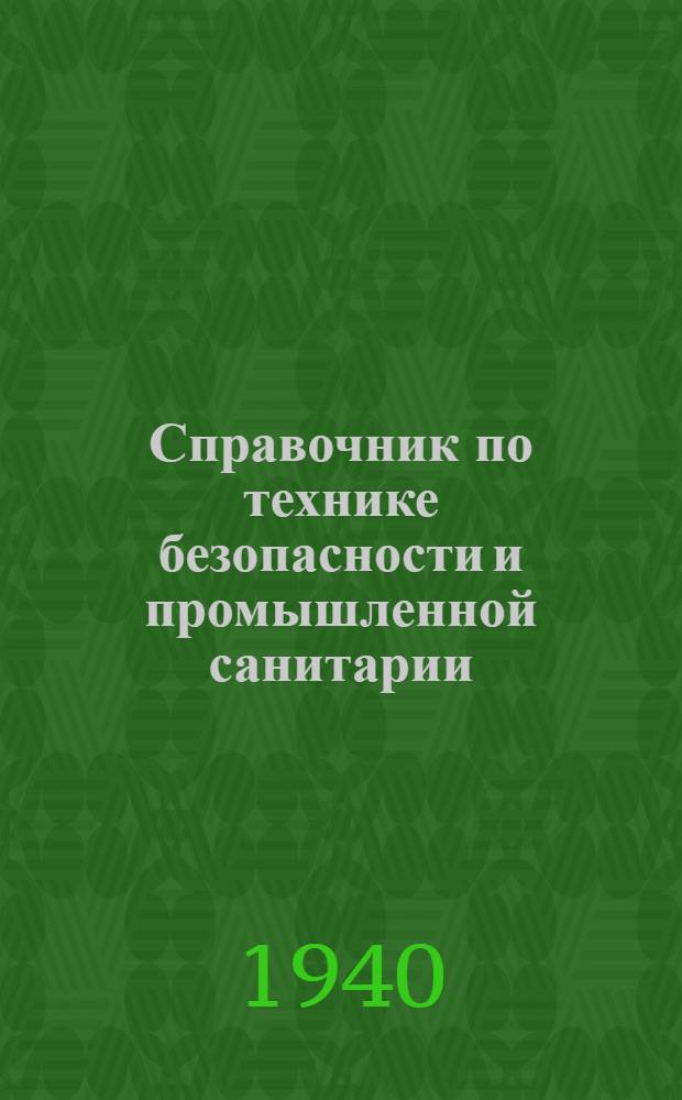 Справочник по технике безопасности и промышленной санитарии : Ч. I-. Ч. 2