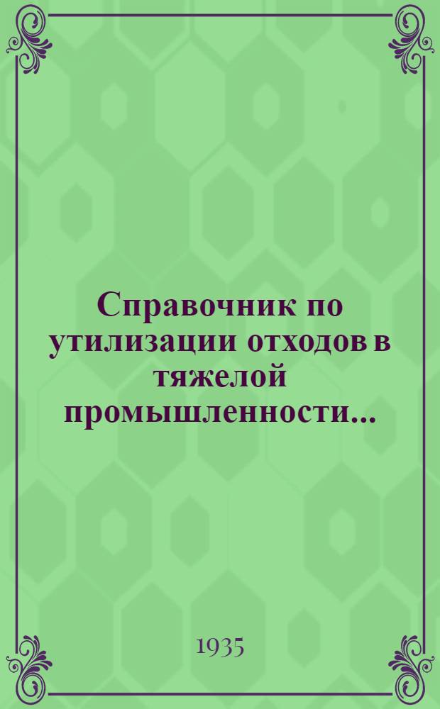 Справочник по утилизации отходов в тяжелой промышленности .. : Т. I-. Т. 1 : Отходы черной металлургии и лом черных металлов