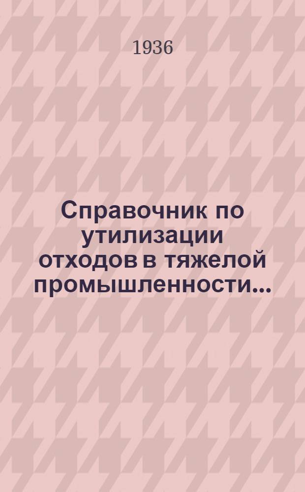 Справочник по утилизации отходов в тяжелой промышленности .. : Т. I-. Т. 2 : Отходы в машиностроительной, металлообрабатывающей и электротехнической промышленности
