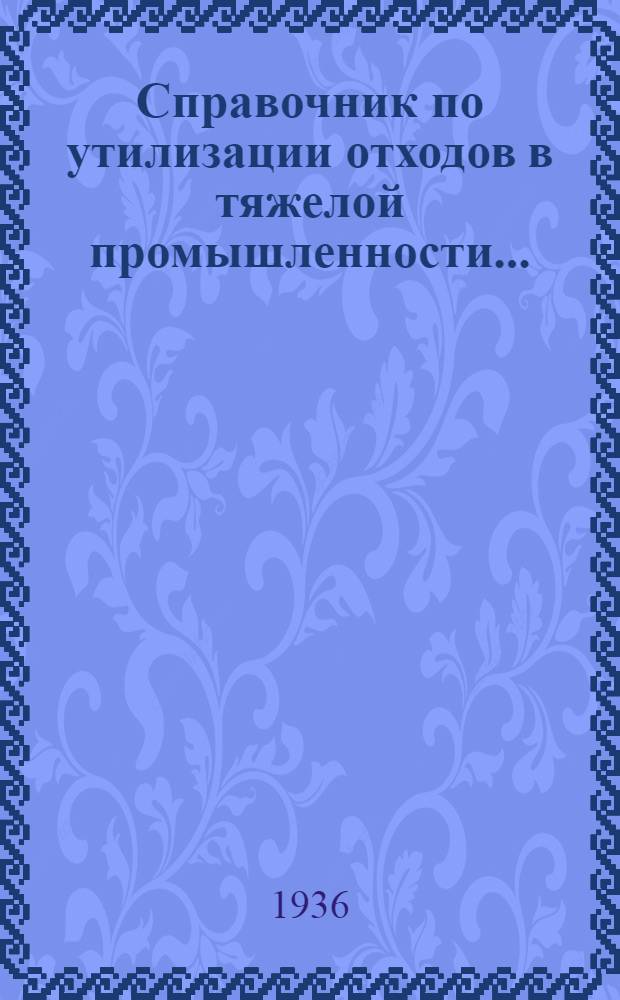 Справочник по утилизации отходов в тяжелой промышленности .. : Т. I-. Т. 3 : Утилизация отходов в металлургии цветных, драгоценных металлов и редких элементов