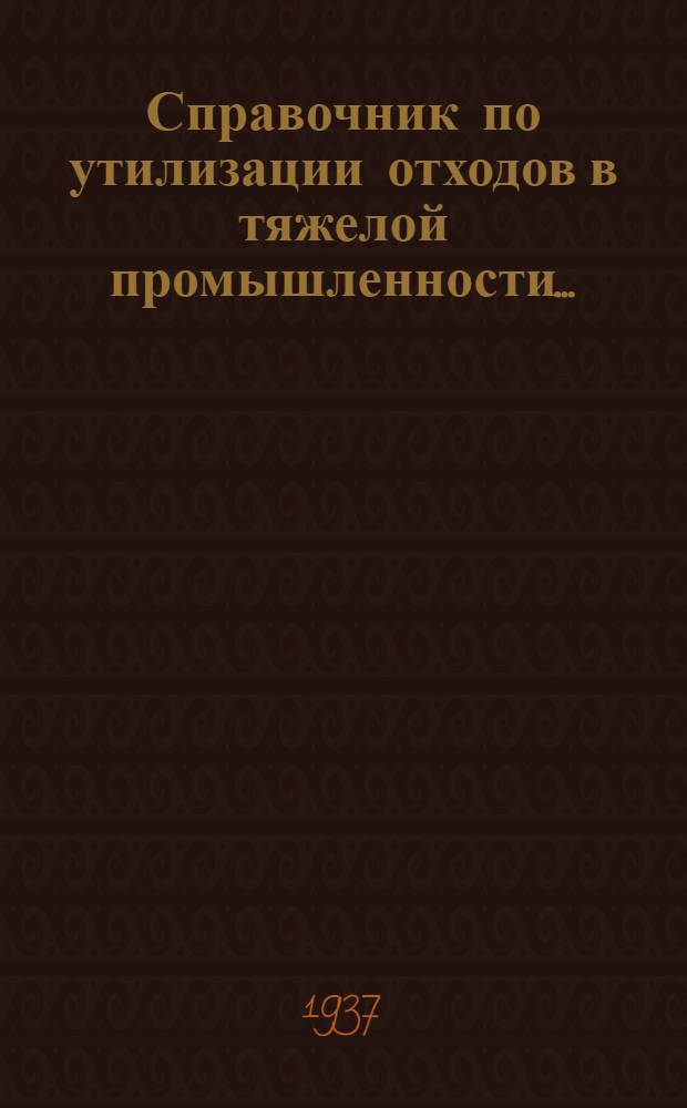 Справочник по утилизации отходов в тяжелой промышленности .. : Т. I-. Т. 4 : Отходы в химической промышленности