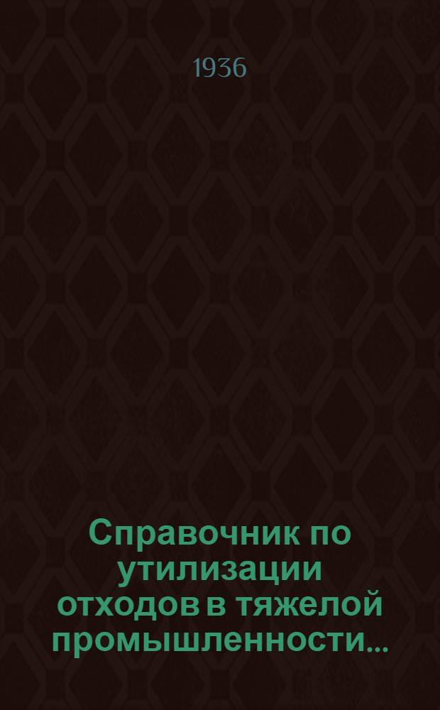 Справочник по утилизации отходов в тяжелой промышленности .. : Т. I-. Т. 5 : Отходы в топливной промышленности и в энергохозяйстве