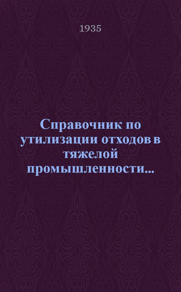Справочник по утилизации отходов в тяжелой промышленности .. : Т. I-. Т. 6 : Отходы в промышленности строительных материалов и в промышленности нерудных ископаемых