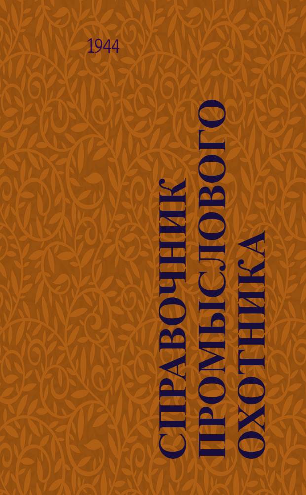 Справочник промыслового охотника