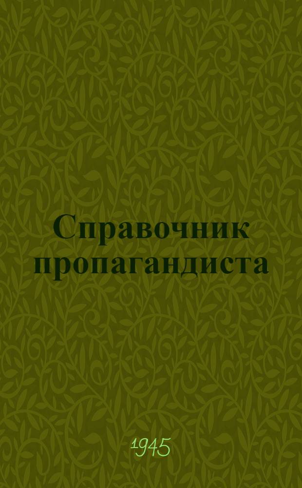 Справочник пропагандиста