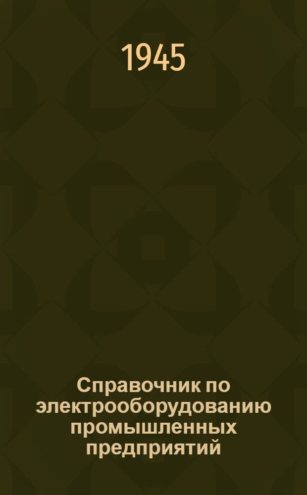 Справочник по электрооборудованию промышленных предприятий
