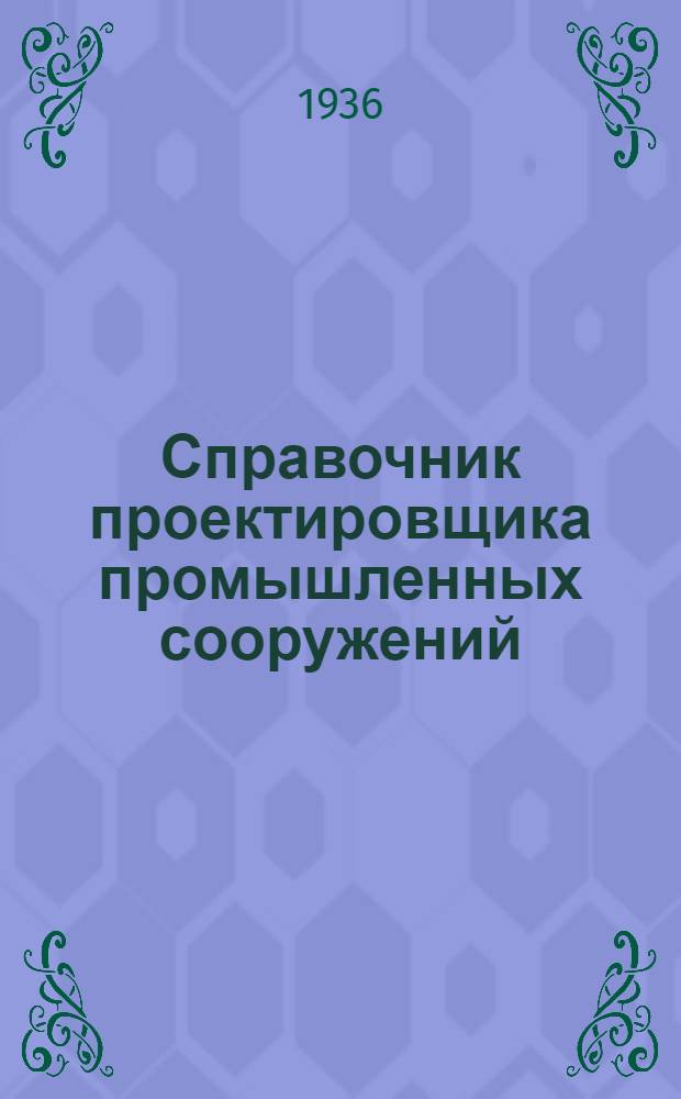 Справочник проектировщика промышленных сооружений : Т. 1-