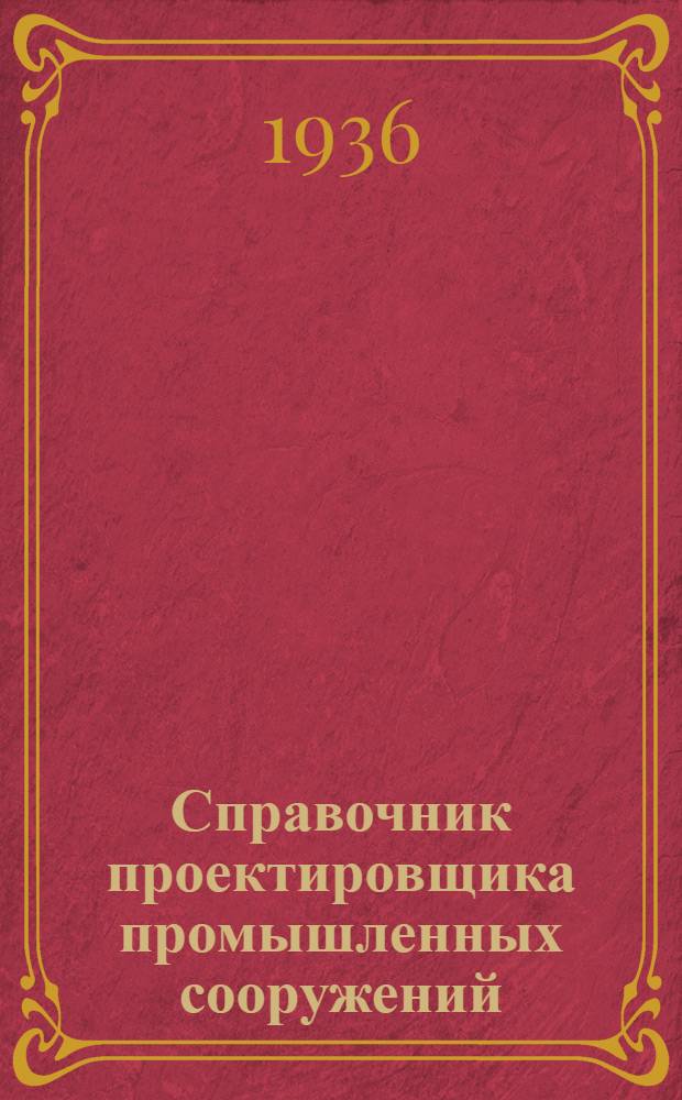 Справочник проектировщика промышленных сооружений : Т. 1-. Т. 1 : Архитектура промышленных зданий