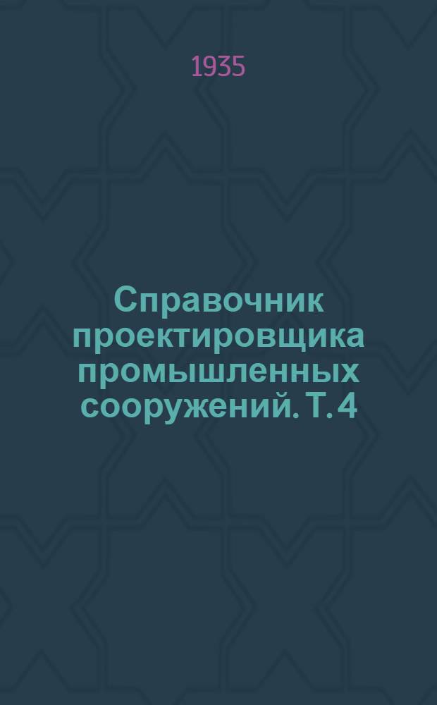Справочник проектировщика промышленных сооружений. Т. 4 : Железобетонные конструкции