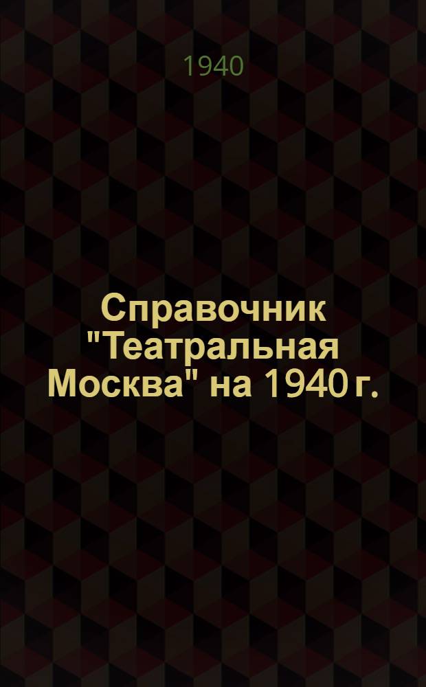 Справочник "Театральная Москва" на 1940 г.
