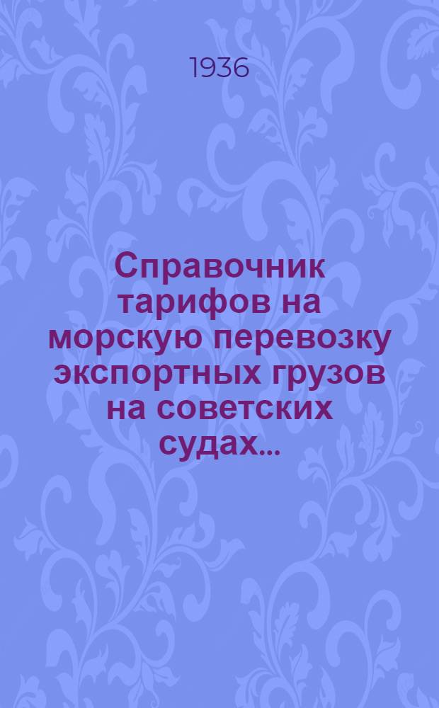 Справочник тарифов на морскую перевозку экспортных грузов на советских судах ...