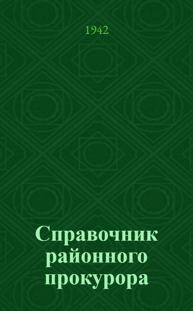 Справочник районного прокурора
