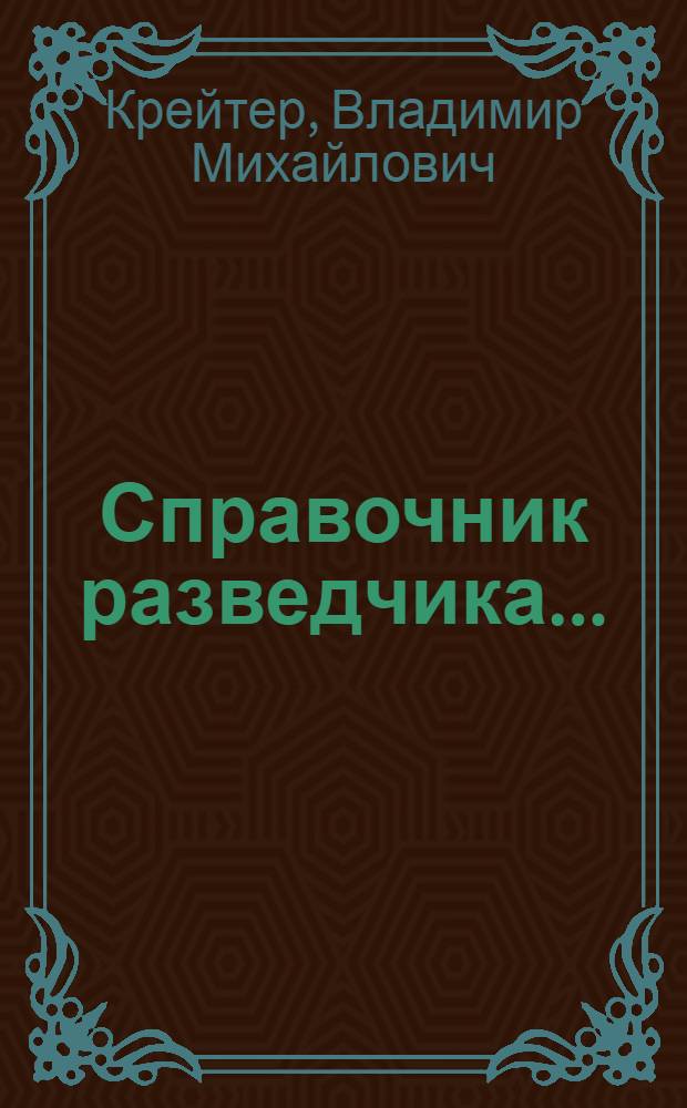 Справочник разведчика ... : Ч. 1-