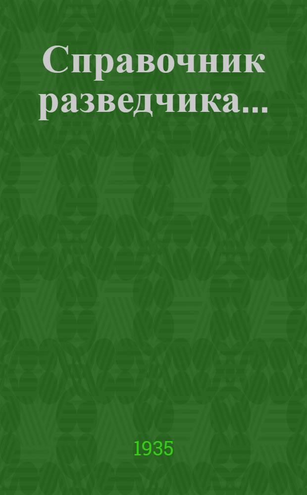 Справочник разведчика .. : Ч. 1-. Ч. 1 : Разведочное бурение