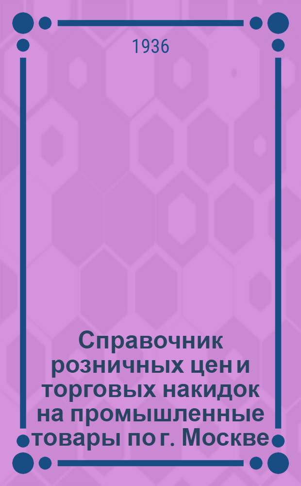 Справочник розничных цен и торговых накидок на промышленные товары по г. Москве