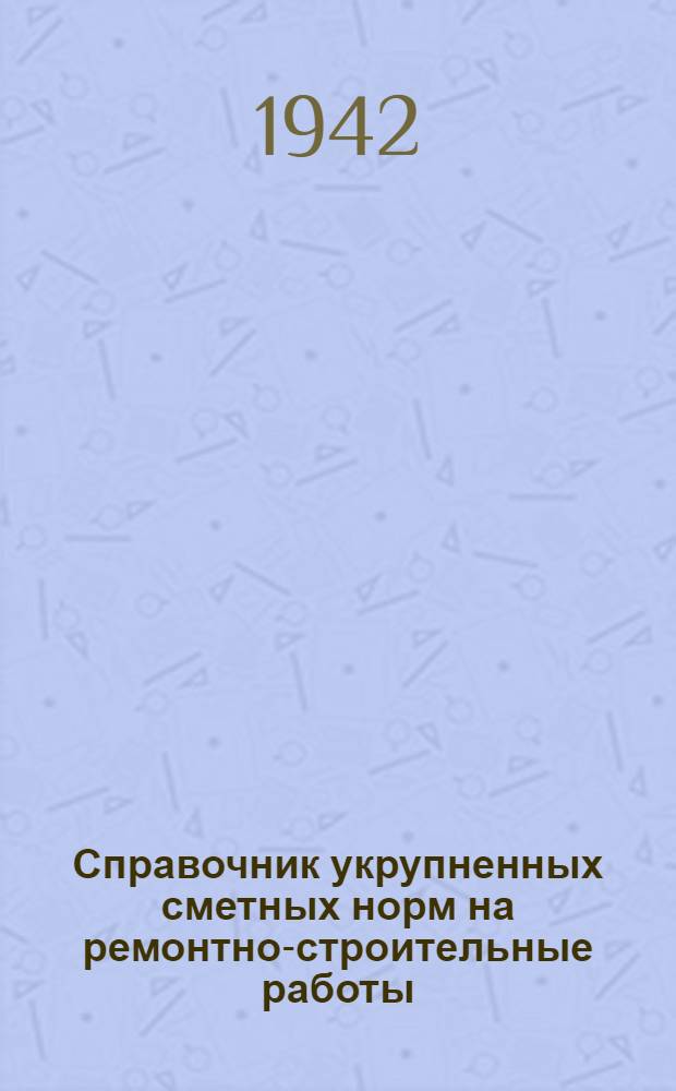 Справочник укрупненных сметных норм на ремонтно-строительные работы