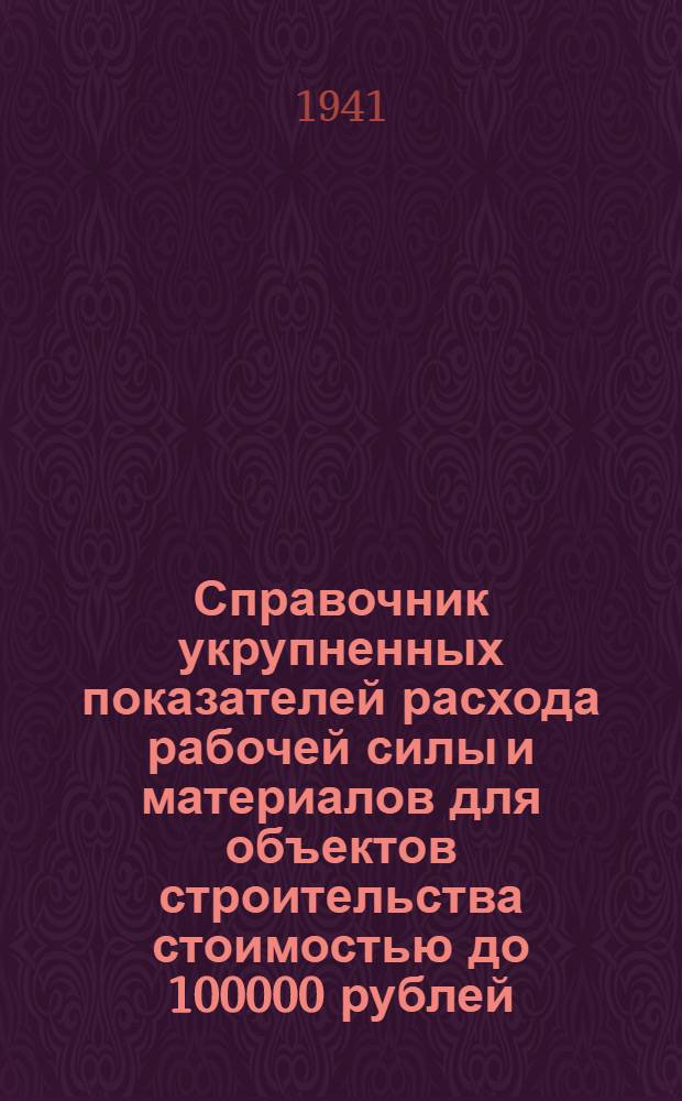 Справочник укрупненных показателей расхода рабочей силы и материалов для объектов строительства стоимостью до 100000 рублей