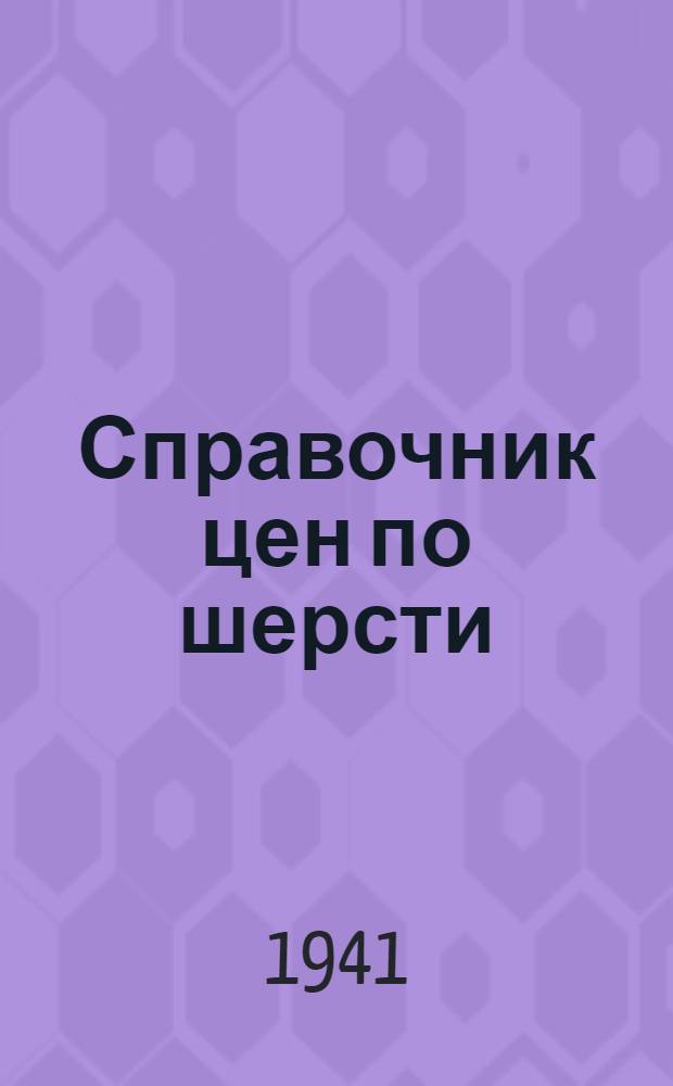 Справочник цен по шерсти : Для заготовителей и счетных работников