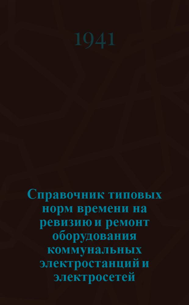 Справочник типовых норм времени на ревизию и ремонт оборудования коммунальных электростанций и электросетей : Вып. 1-. Вып. 9 : Нормы времени на ревизию и ремонт вспомогательного оборудования котельных