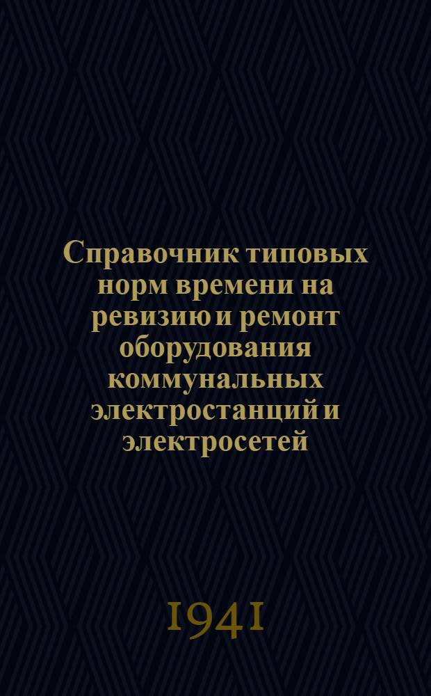 Справочник типовых норм времени на ревизию и ремонт оборудования коммунальных электростанций и электросетей : Вып. 1-. Вып. 7 : Нормы времени на ревизию и ремонт паровых котлов