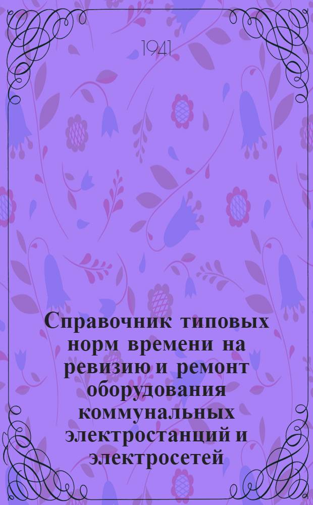 Справочник типовых норм времени на ревизию и ремонт оборудования коммунальных электростанций и электросетей : Вып. 1-. Вып. 3 : Нормы времени на ревизию и ремонт паровых турбин