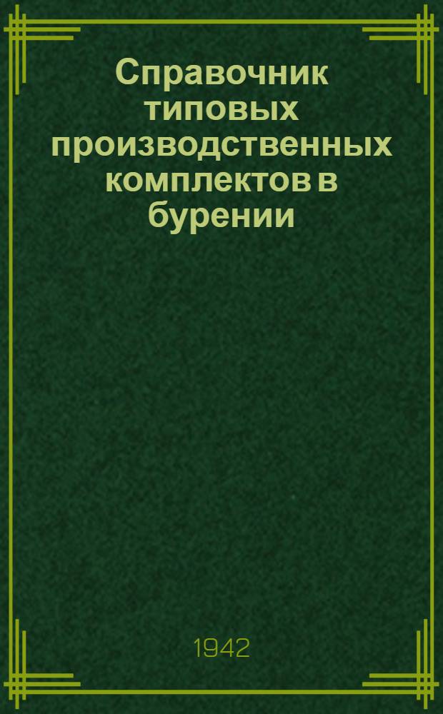 Справочник типовых производственных комплектов в бурении : Вып. 1-. Вып. 1